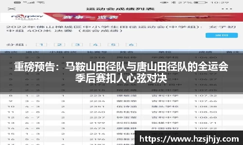 重磅预告：马鞍山田径队与唐山田径队的全运会季后赛扣人心弦对决
