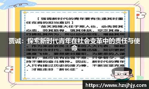 贾诚:探索新时代青年在社会变革中的责任与使命